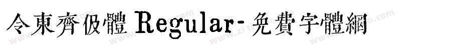 令东齐伋体 Regular字体转换